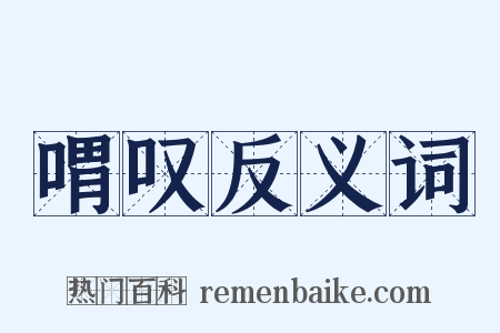 喟叹反义词是什么意思的图片